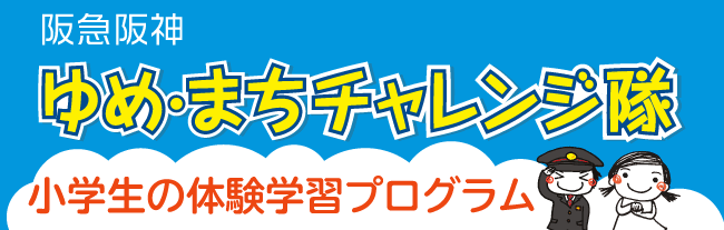 阪急阪神 ゆめ・まちチャレンジ隊 小学生の体験学習プログラム