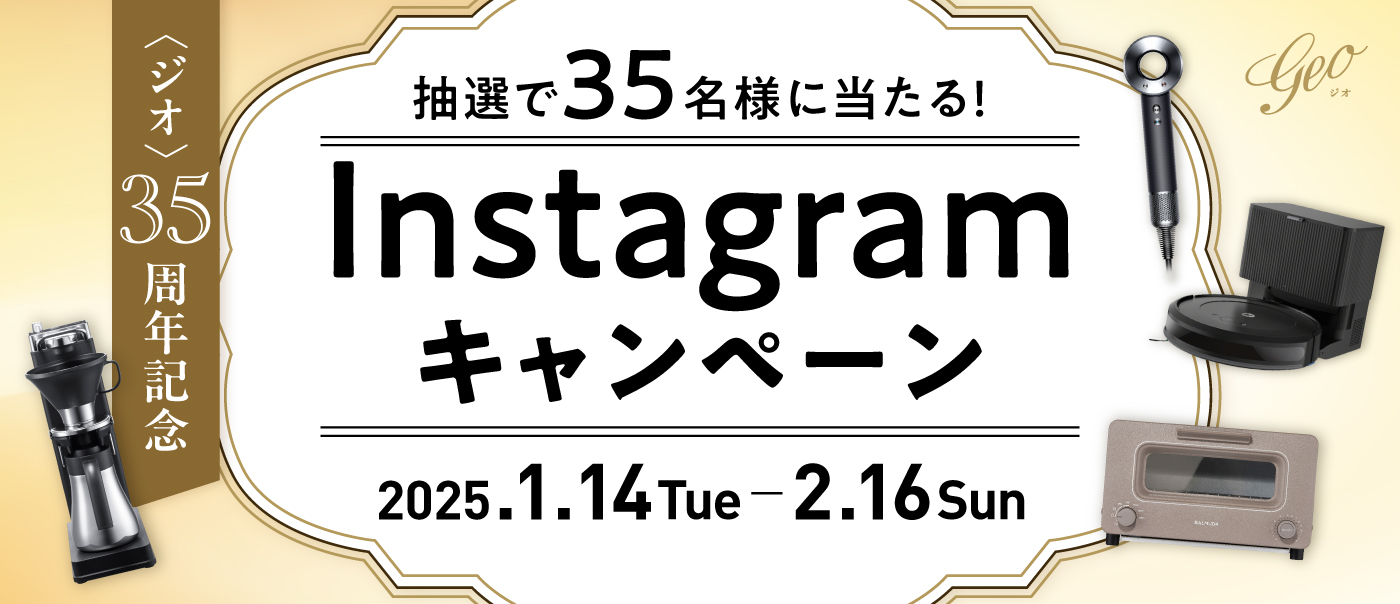 〈ジオ〉35周年記念 抽選で35名様に当たる！Instagramキャンペーン 2025年1月14日(火)から2月16日(日)まで 応募は〈ジオ〉公式Instagramから