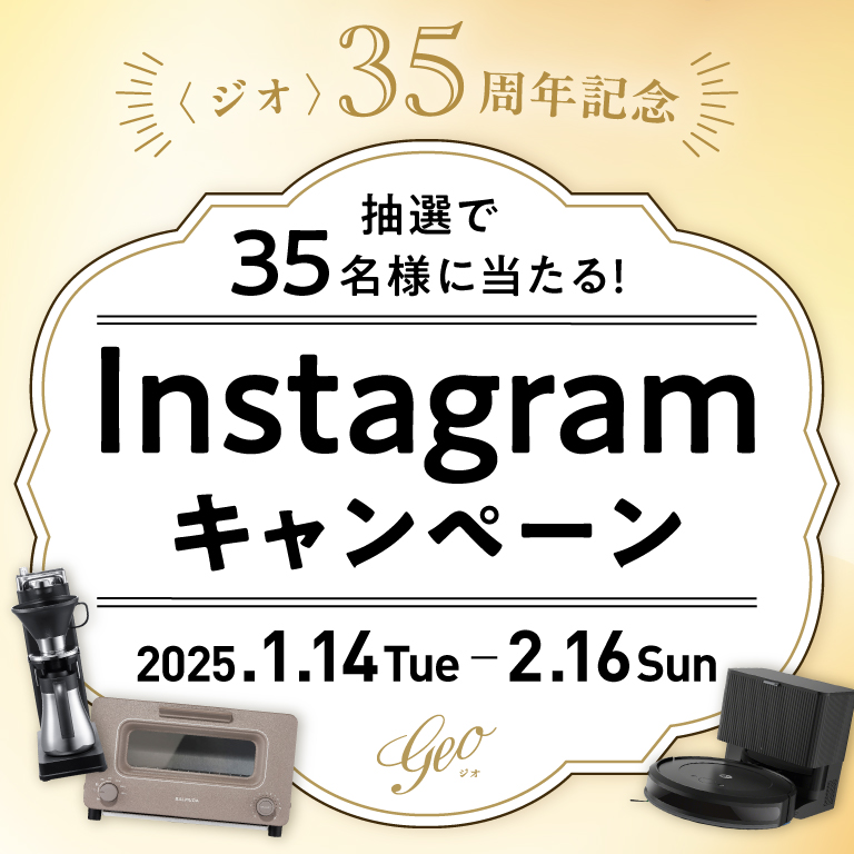 〈ジオ〉35周年記念 抽選で35名様に当たる！Instagramキャンペーン 2025年1月14日(火)から2月16日(日)まで 応募は〈ジオ〉公式Instagramから