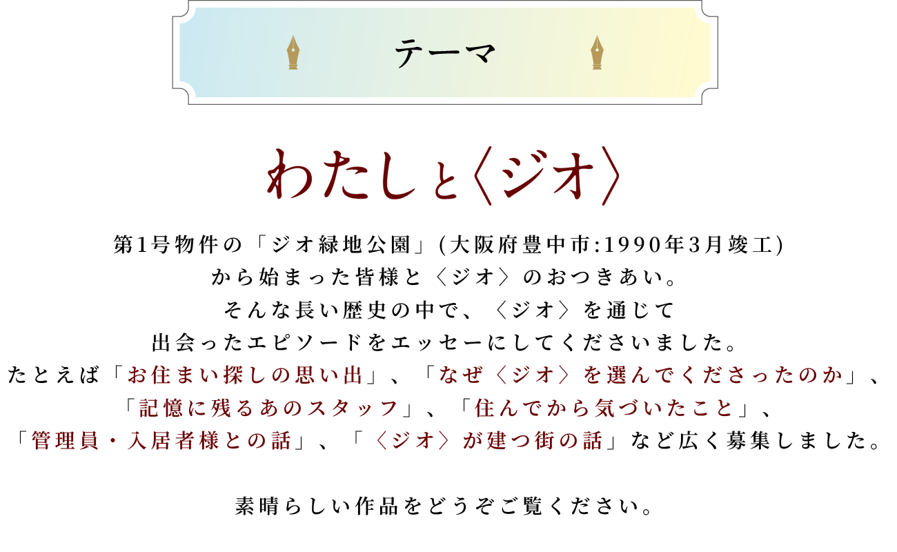 テーマ　わたしと〈ジオ〉　〈ジオ〉を通じて、出会ったエピソードをエッセーにしてくださいませんか？