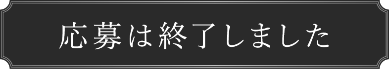 応募は終了しました