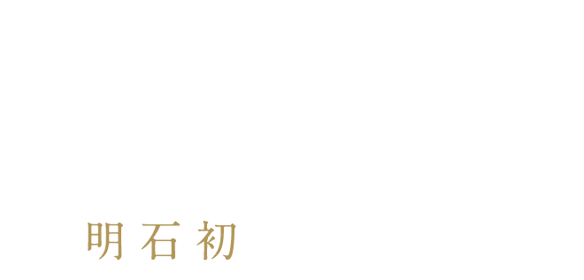 阪急阪神不動産の＜ジオ＞明石初プロジェクト