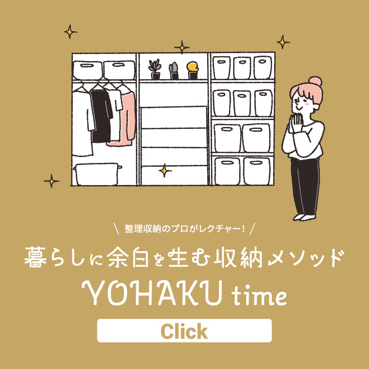 暮らしに余白を生む収納メソッド YOHAKU time