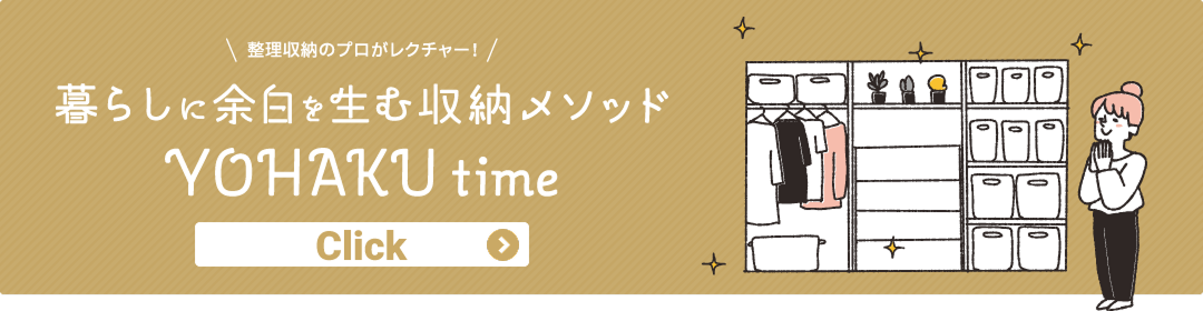 暮らしに余白を生む収納メソッド YOHAKU time