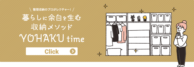暮らしに余白を生む収納メソッド YOHAKU time