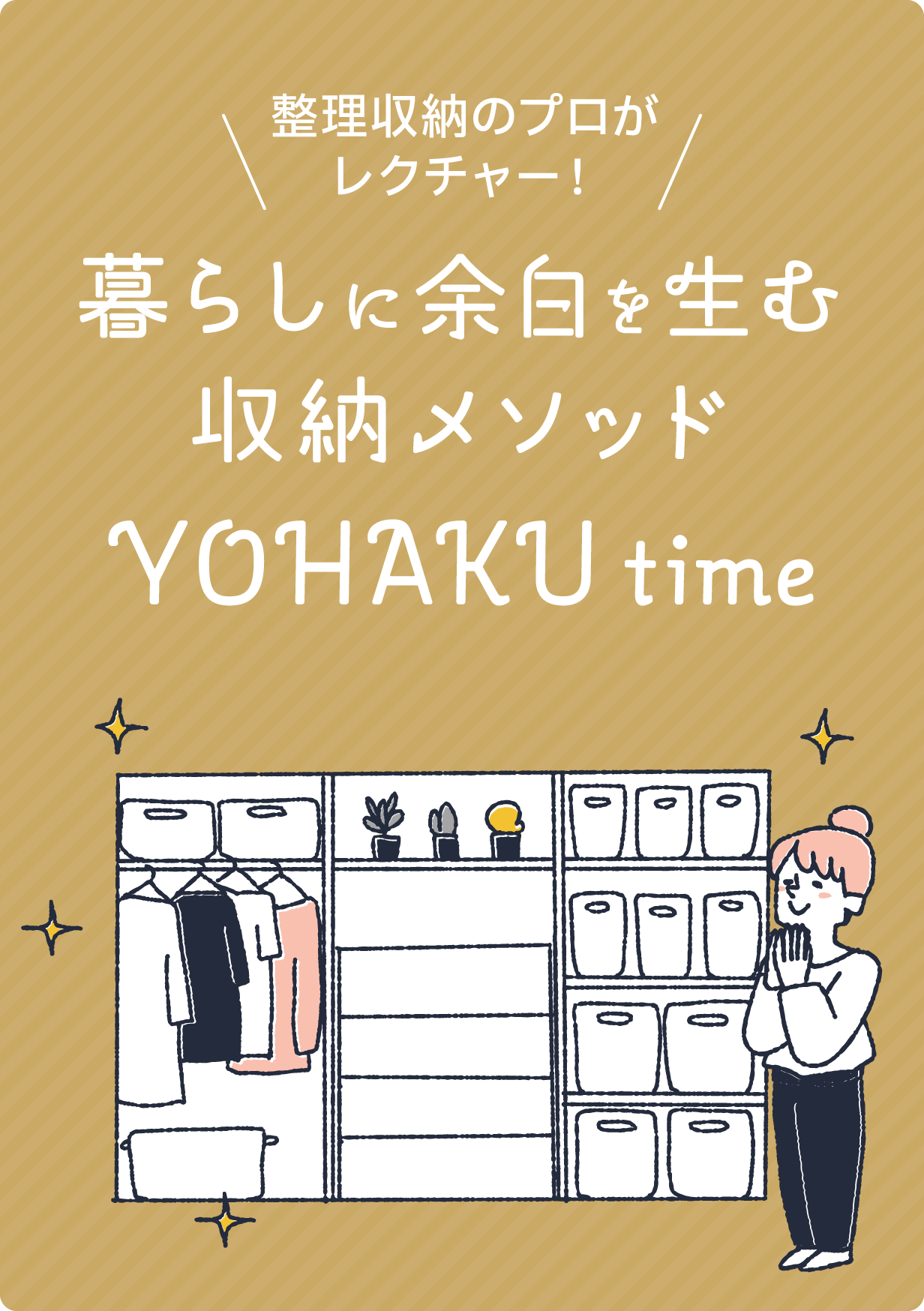 暮らしに余白を生む収納メソッドYOHAKU time