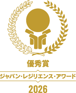 ジャパン・レジリエンス・アワード2026 優秀賞
