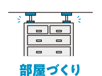 部屋づくり