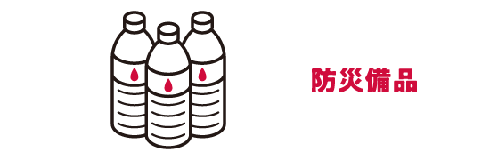 防災備品
