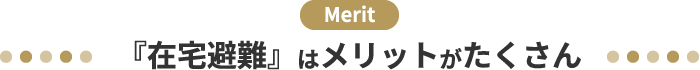 『在宅避難』はメリットがたくさん