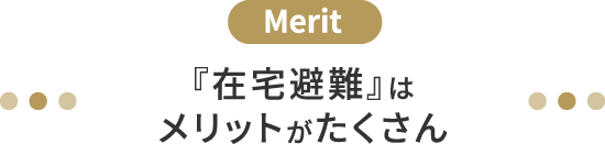 『在宅避難』はメリットがたくさん