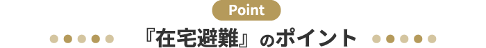 『在宅避難』のポイント