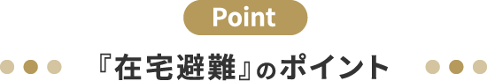 『在宅避難』のポイント