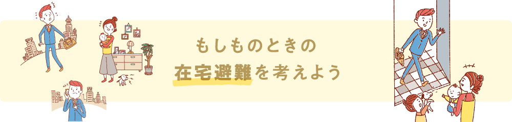 もしものときの在宅避難を考えよう