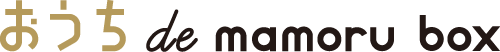 おうち de mamoru box