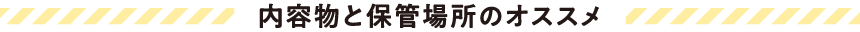 内容物と保管場所のおすすめ