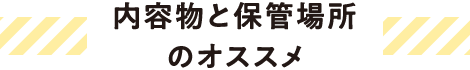 内容物と保管場所のおすすめ