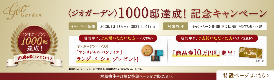 阪急阪神の戸建ブランド ジオガーデン　ときめく住まい。誇れるまち。