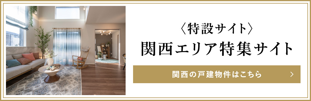 阪急阪神の戸建ブランド〈ジオガーデン〉関西エリア特集 関西の戸建物件はこちら