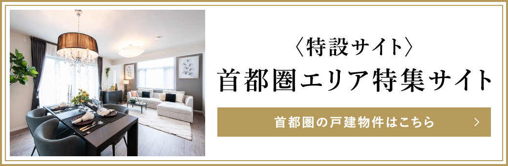 阪急阪神の戸建ブランド〈ジオガーデン〉首都圏エリア特集 首都圏の戸建物件はこちら