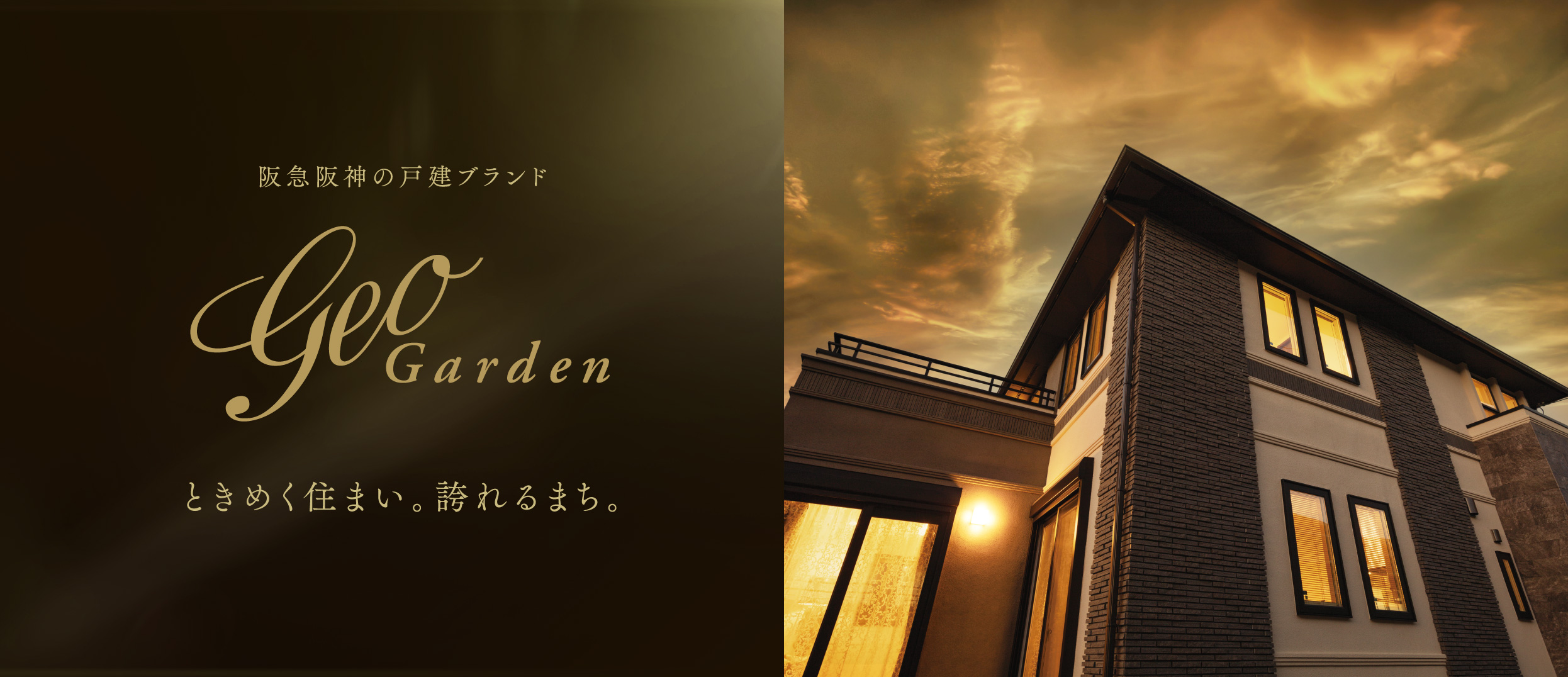 阪急阪神の戸建ブランド ジオガーデン　ときめく住まい。誇れるまち。