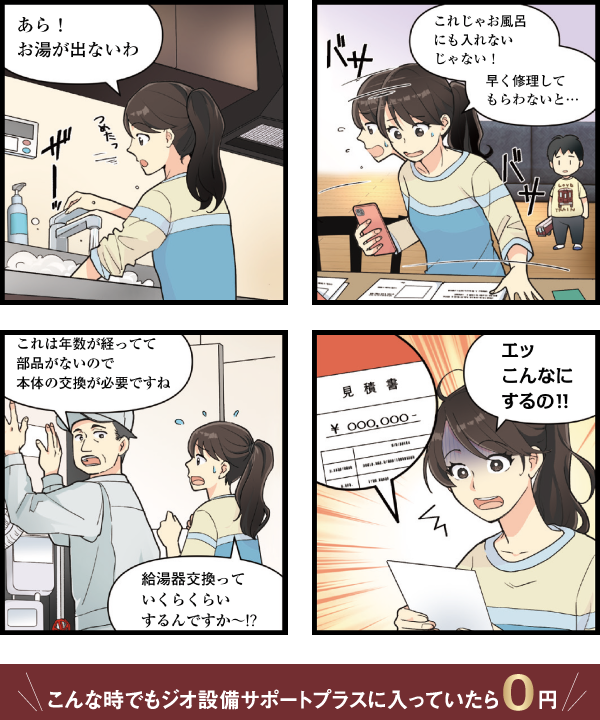 こんな時でもジオ設備サポートプラスに入っていたら0円