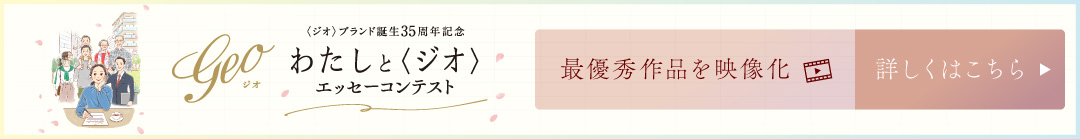 私と〈ジオ〉エッセイコンテスト