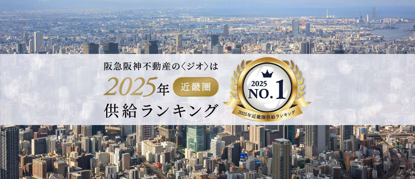 供給戸数No.1（関西2026）