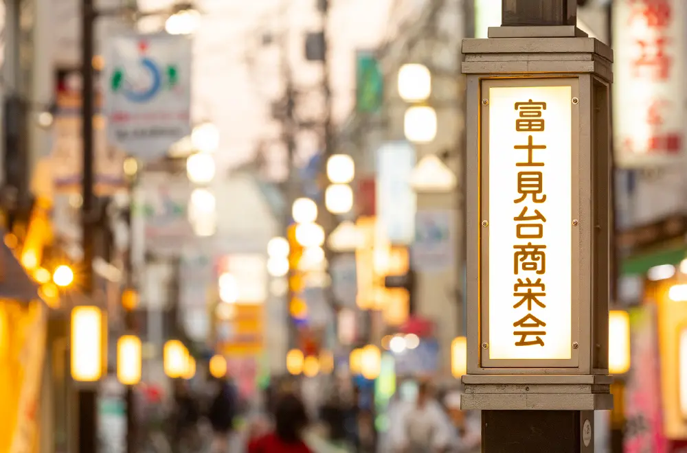 富士見台商栄会（徒歩8分／約620m）