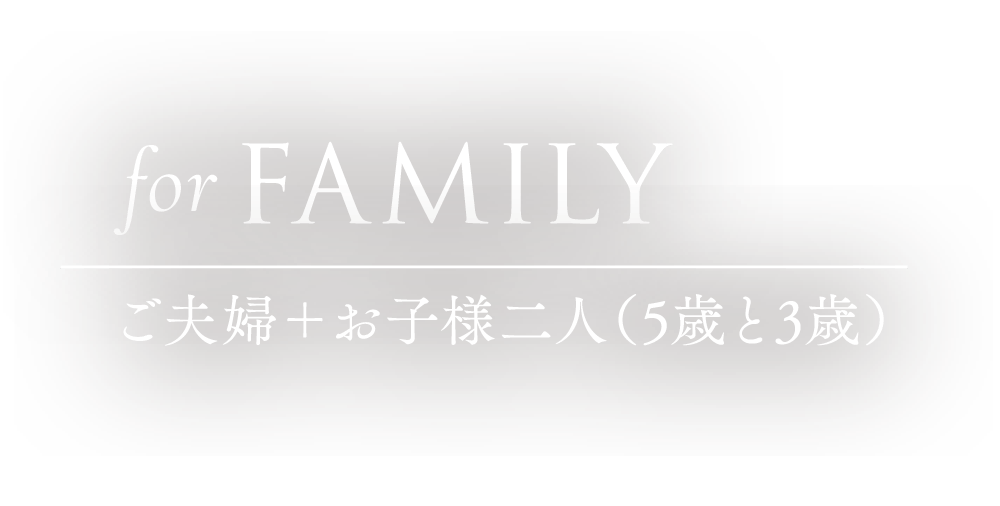 for FAMILY ご夫婦＋お子様一人（10歳）