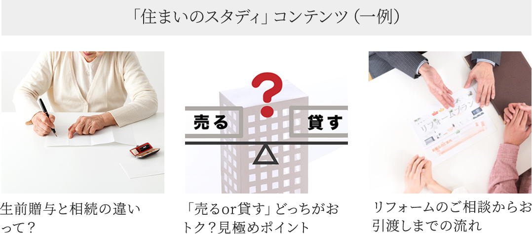 「住まいのスタディ」コンテンツ（一例）