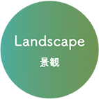 Landscape 景観