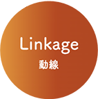 Linkage 動線