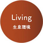 Living 生息環境