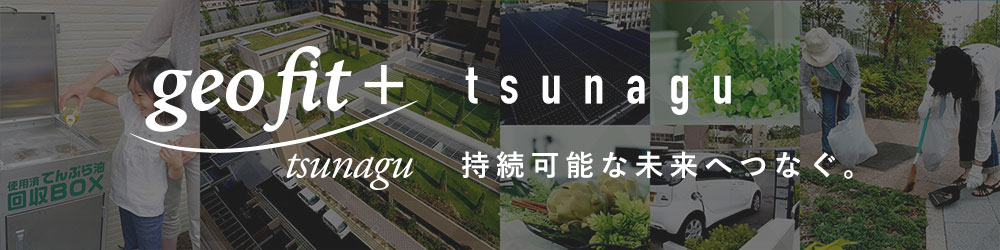 tsunagu - 持続可能な未来へつなぐ。