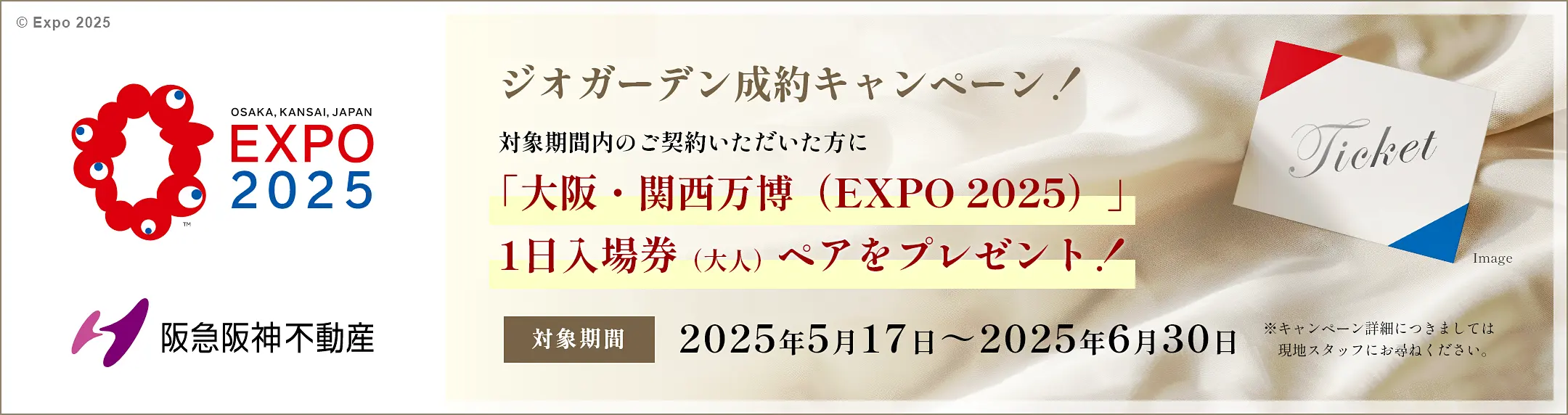 ジオガーデン成約キャンペーン!大阪・関西万博(EXPO 2025) 1日入場券(大人)ペアをプレゼント