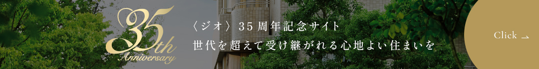 〈ジオ〉35周年記念サイト