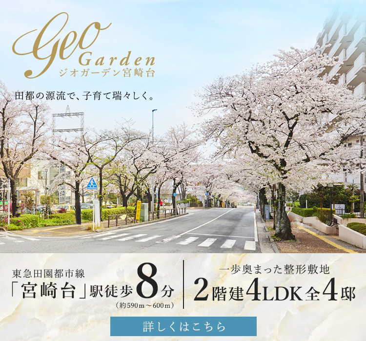 ジオガーデン宮崎台