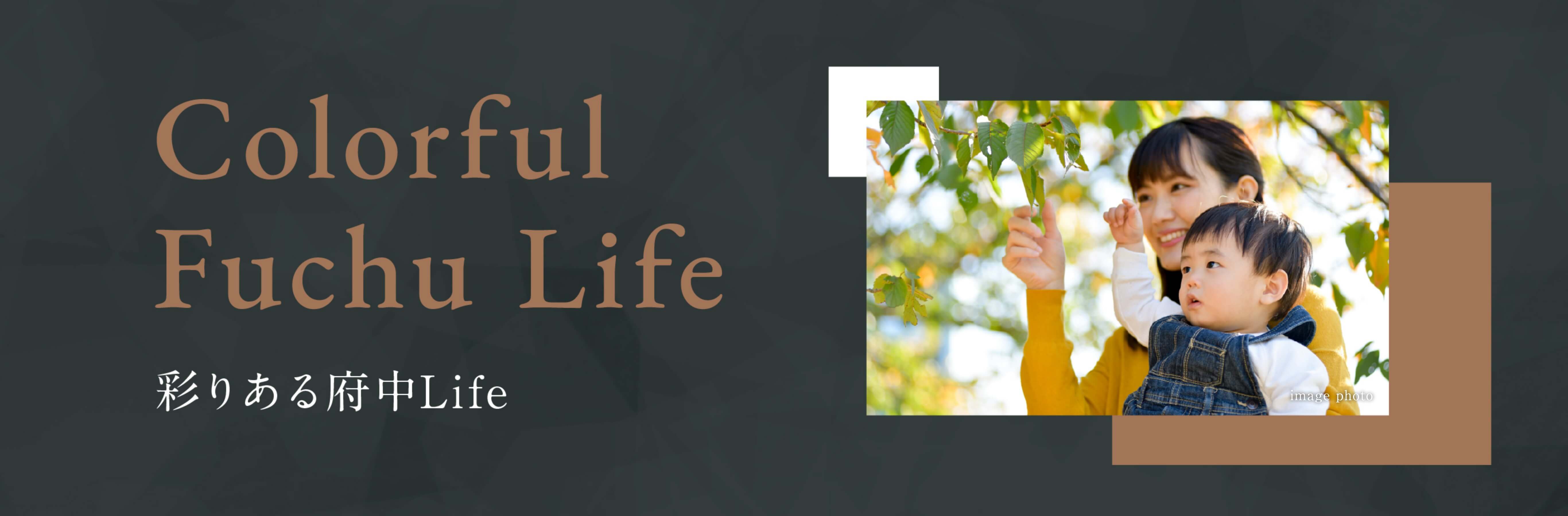 彩りある府中ライフ