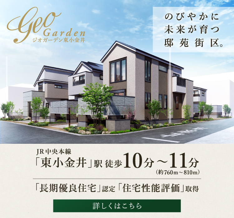 ジオガーデン東小金井