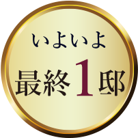 いよいよ最終1邸
