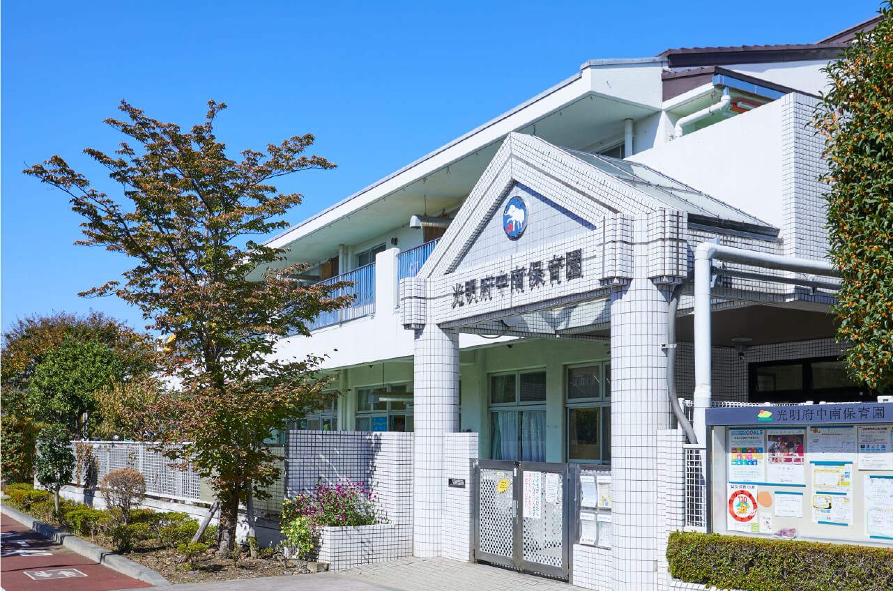 光明府中南保育園