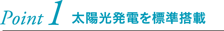 太陽光発電を標準搭載