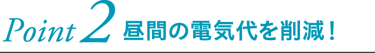 昼間の電気代を削減！