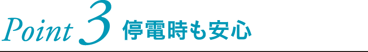 停電時も安心