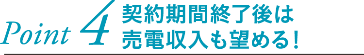 契約期間終了後は売電収入も望める！