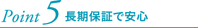 長期保証で安心