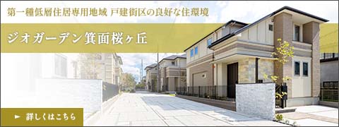 箕面桜ヶ丘