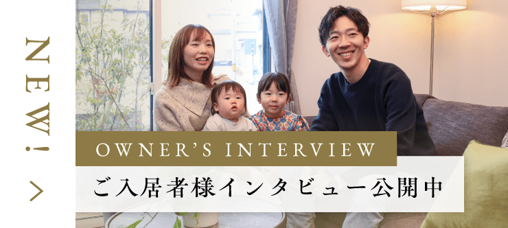 ご契約舎様インタビュー