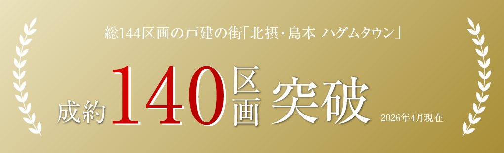 北摂・島本 ハグムタウン